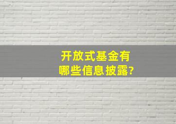 开放式基金有哪些信息披露?