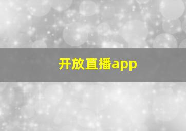 开放直播app