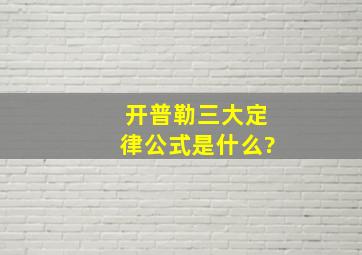 开普勒三大定律公式是什么?