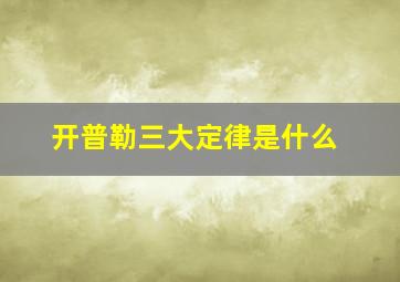 开普勒三大定律是什么(