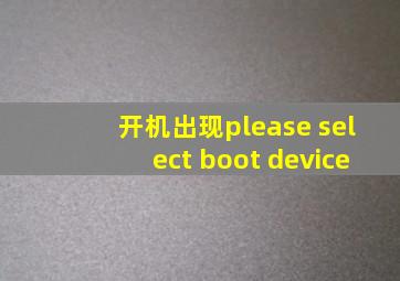 开机出现please select boot device