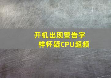 开机出现警告字样(怀疑CPU超频)