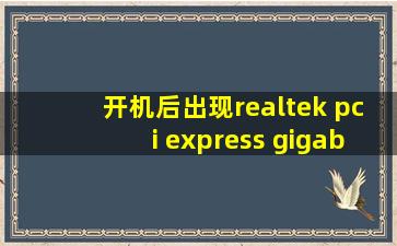 开机后出现realtek pci express gigabit ethernet controller series v2.26. ...