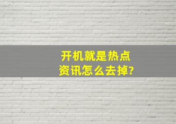 开机就是热点资讯怎么去掉?