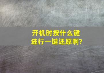 开机时按什么键进行一键还原啊?