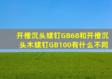 开槽沉头螺钉GB68和开槽沉头木螺钉GB100有什么不同(