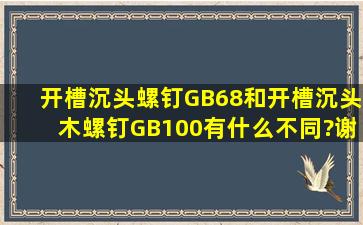 开槽沉头螺钉GB68和开槽沉头木螺钉GB100有什么不同?谢谢大家...