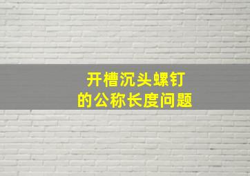 开槽沉头螺钉的公称长度问题