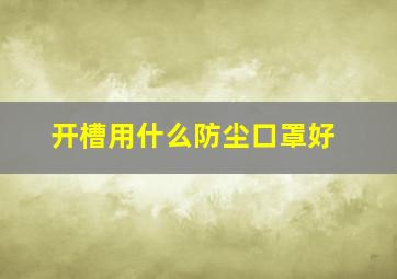 开槽用什么防尘口罩好