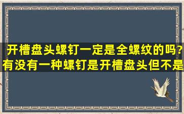 开槽盘头螺钉一定是全螺纹的吗?有没有一种螺钉,是开槽盘头但不是全...