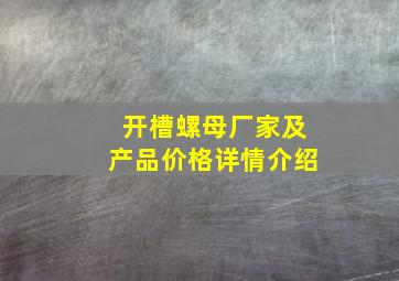 开槽螺母厂家及产品价格详情介绍