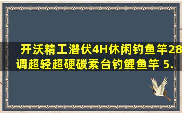 开沃精工潜伏4H休闲钓鱼竿28调超轻超硬碳素台钓鲤鱼竿 5.4米【图片...