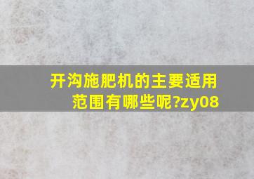 开沟施肥机的主要适用范围有哪些呢?zy08