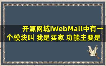 开源网城iWebMall中有一个模块叫 我是买家 功能主要是什么?