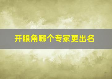 开眼角哪个专家更出名、