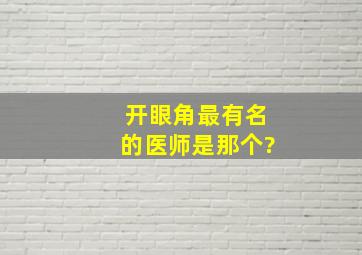 开眼角最有名的医师是那个?