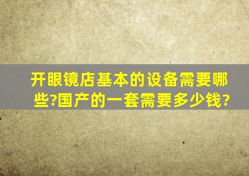 开眼镜店基本的设备需要哪些?国产的一套需要多少钱?