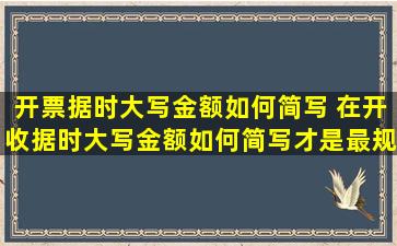 开票据时大写金额如何简写 在开收据时,大写金额如何简写,才是最规范的...