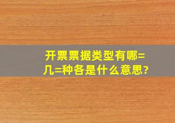 开票票据类型有哪=几=种,各是什么意思?