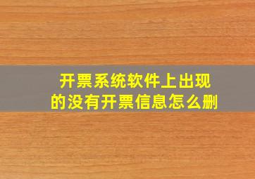 开票系统软件上出现的没有开票信息怎么删(