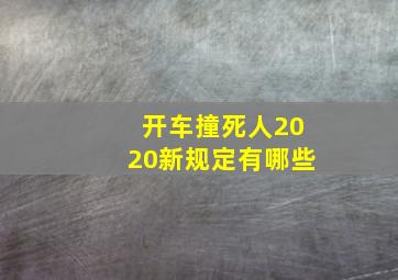 开车撞死人2020新规定有哪些