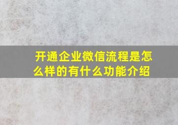 开通企业微信流程是怎么样的有什么功能介绍 