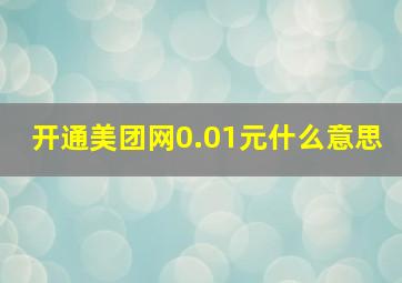 开通美团网0.01元什么意思(