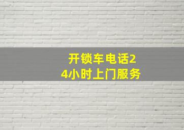 开锁车电话24小时上门服务