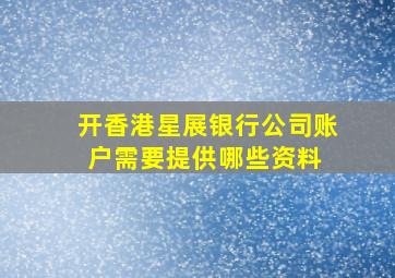 开香港星展银行公司账户,需要提供哪些资料 