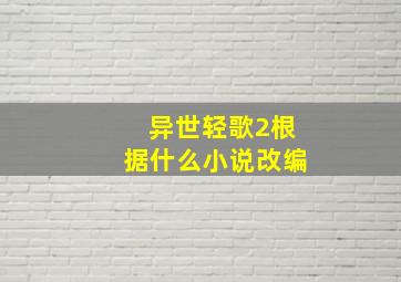 异世轻歌2根据什么小说改编