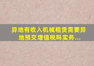 异地有收入,机械租赁,需要异地预交增值税吗实务...