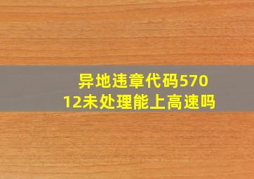 异地违章代码57012未处理能上高速吗