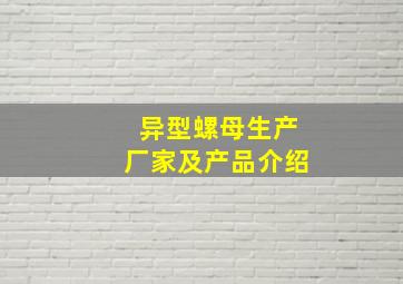 异型螺母生产厂家及产品介绍