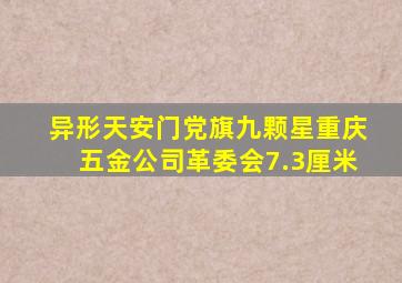 异形天安门党旗九颗星(重庆五金公司革委会)【7.3厘米】