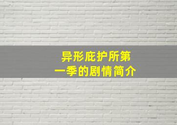 异形庇护所第一季的剧情简介