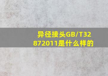 异径接头GB/T32872011是什么样的(