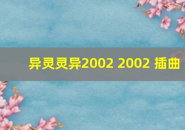 异灵灵异2002 2002 插曲