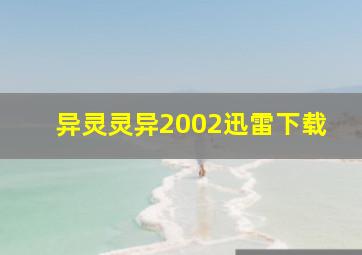 异灵灵异2002迅雷下载