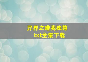 异界之唯我独尊txt全集下载