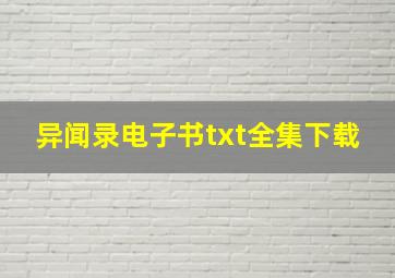 异闻录电子书txt全集下载