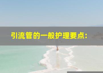 引流管的一般护理要点: ()