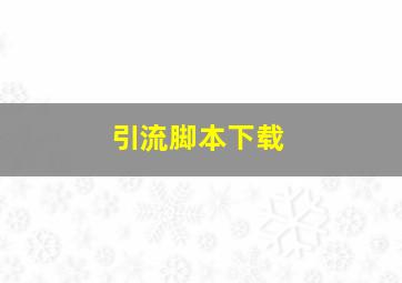 引流脚本下载