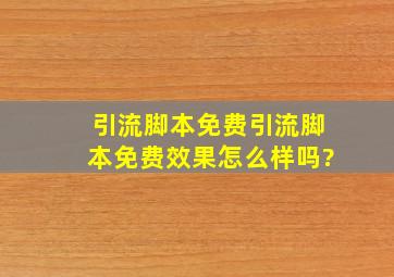 引流脚本免费,引流脚本免费效果怎么样吗?