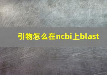 引物怎么在ncbi上blast