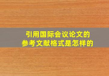 引用国际会议论文的参考文献格式是怎样的