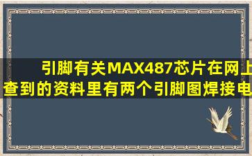 引脚有关MAX487芯片,在网上查到的资料里有两个引脚图,焊接电路的...