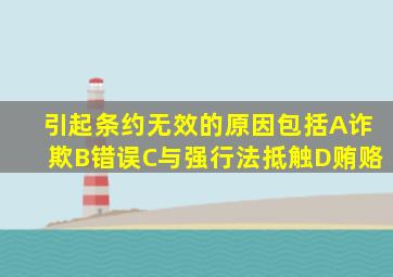 引起条约无效的原因包括()。A、诈欺B、错误C、与强行法抵触D、贿赂