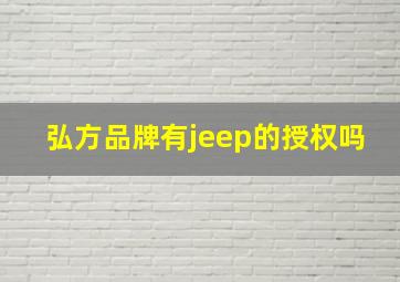 弘方品牌有jeep的授权吗