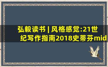 弘毅读书 | 《风格感觉:21世纪写作指南》(2018,史蒂芬·平克,机械...