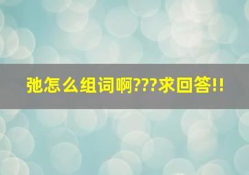 弛怎么组词啊???求回答!!